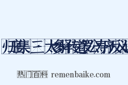 归庄集·三·太参驿传道罗公寿序反义词是什么意思的图片